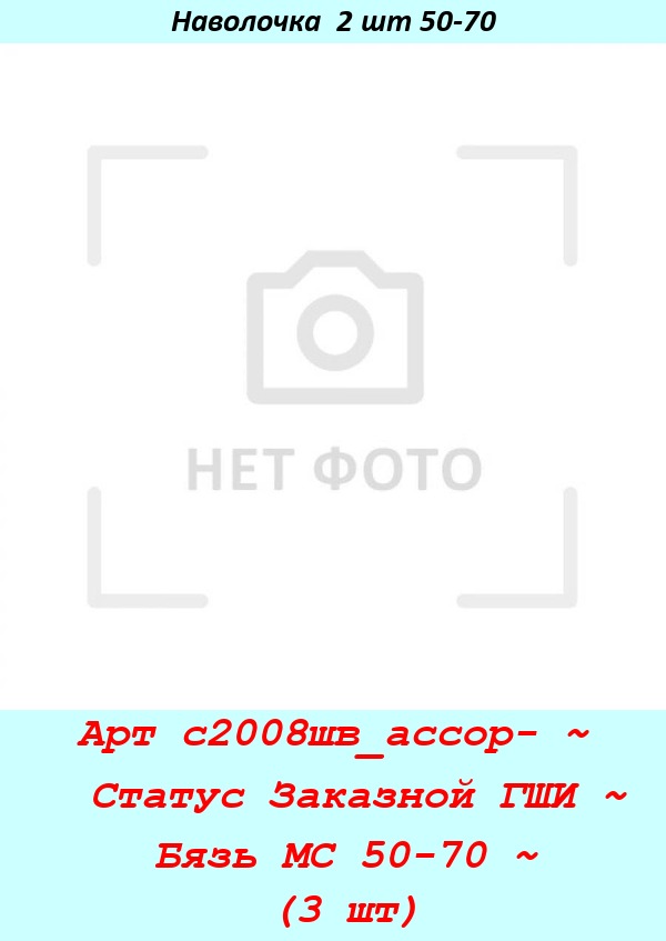 Арт с2008шв_ассор- ~  Статус Заказной ГШИ ~ Бязь МС 50-70 ~ (3 шт).jpg